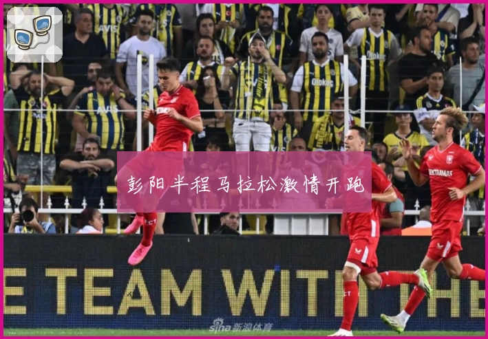 彭阳半程马拉松激情开跑