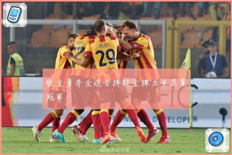 张金勇夺全运会摔跤金牌力克卫冕冠军