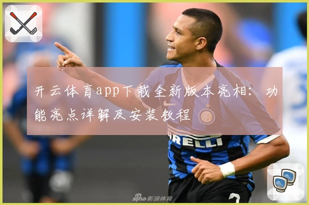 开云体育app下载全新版本亮相：功能亮点详解及安装教程