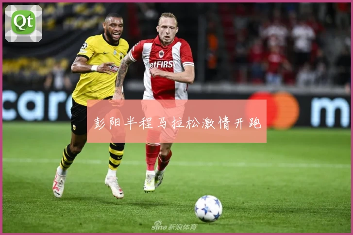 彭阳半程马拉松激情开跑