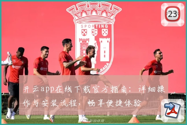 开云app在线下载官方指南：详细操作与安装流程，畅享便捷体验