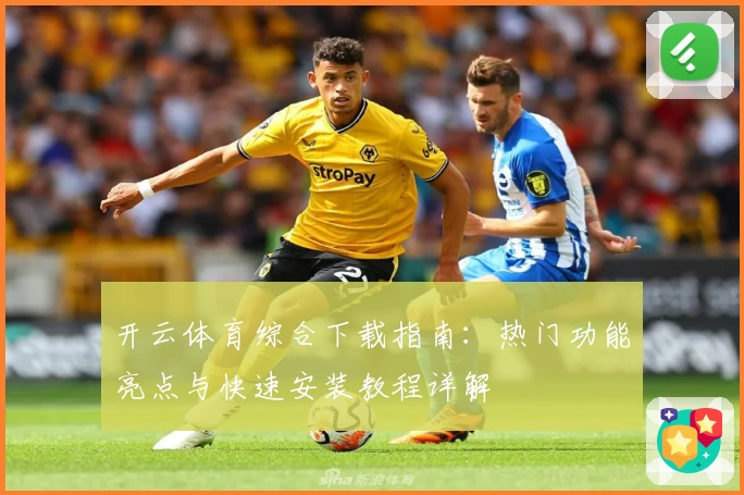 开云体育综合下载指南：热门功能亮点与快速安装教程详解