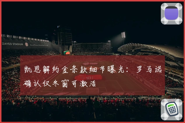 凯恩解约金条款细节曝光:罗马诺确认仅冬窗可激活