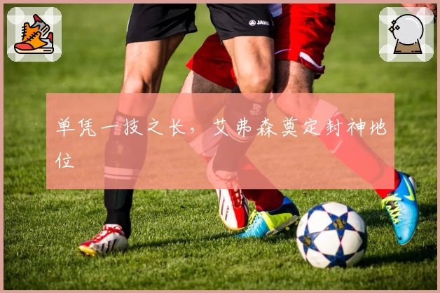 单凭一技之长，艾弗森奠定封神地位