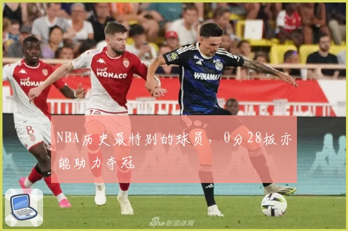 NBA历史最特别的球员，0分28板亦能助力夺冠