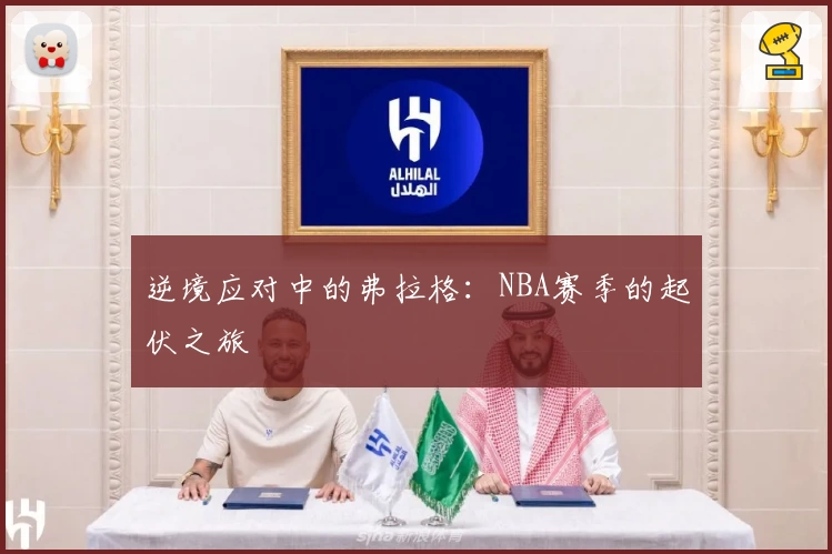 逆境应对中的弗拉格：NBA赛季的起伏之旅
