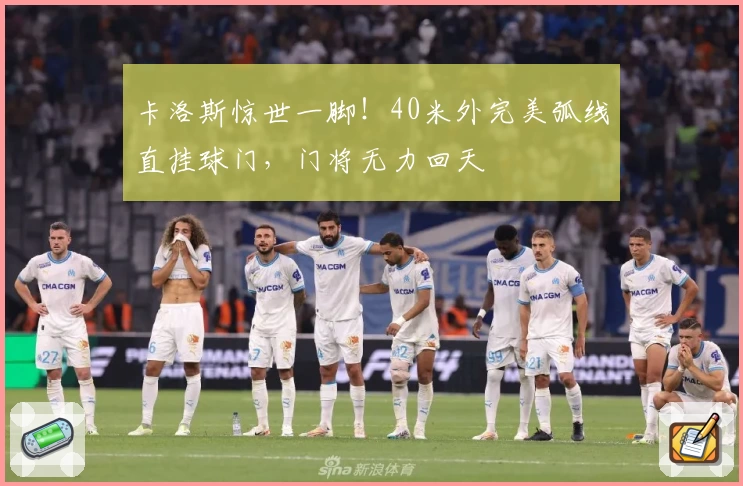 卡洛斯惊世一脚!40米外完美弧线直挂球门,门将无力回天
