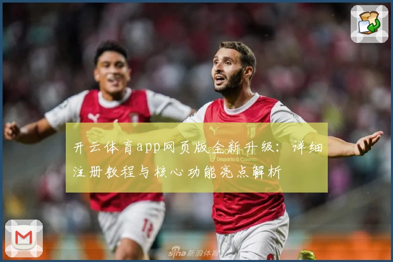 开云体育app网页版全新升级：详细注册教程与核心功能亮点解析