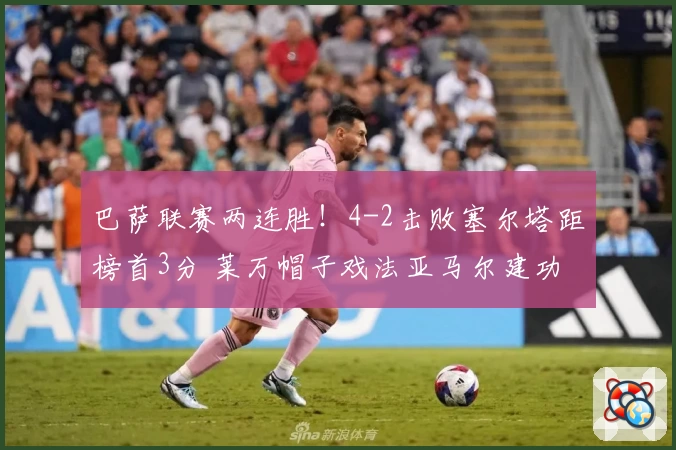 巴萨联赛两连胜！4-2击败塞尔塔距榜首3分 莱万帽子戏法亚马尔建功