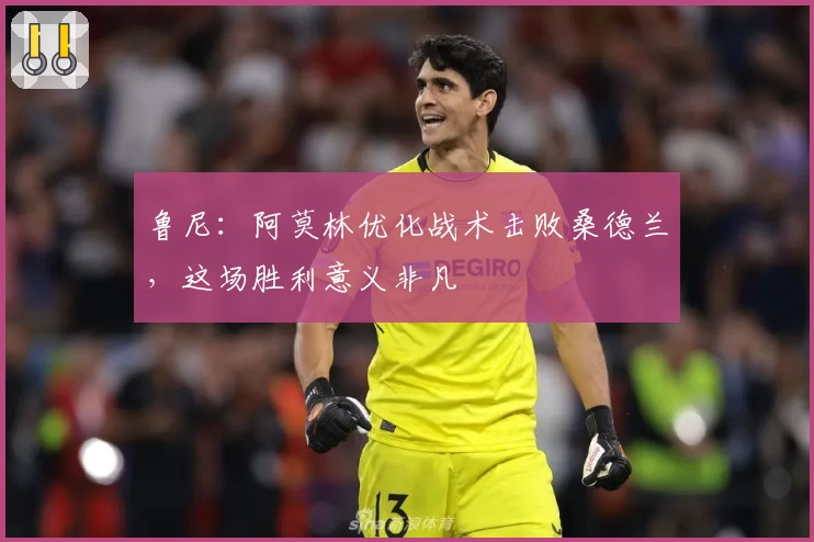 鲁尼：阿莫林优化战术击败桑德兰，这场胜利意义非凡