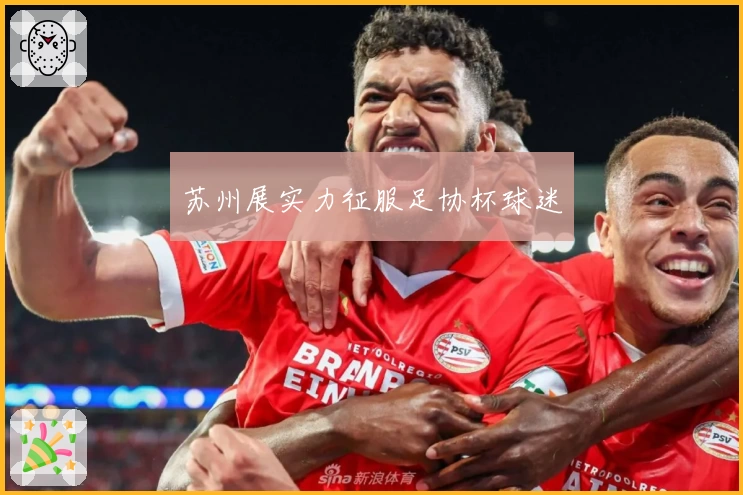 苏州展实力征服足协杯球迷