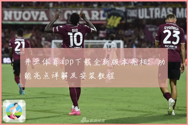 开云体育app下载全新版本亮相：功能亮点详解及安装教程