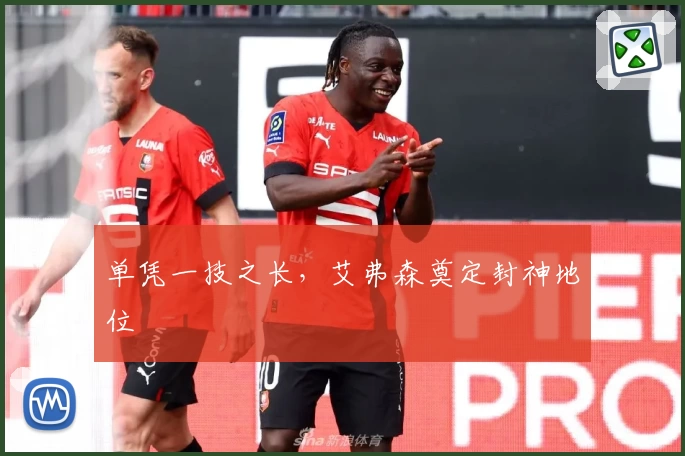 单凭一技之长，艾弗森奠定封神地位