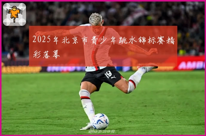2025年北京市青少年跳水锦标赛精彩落幕
