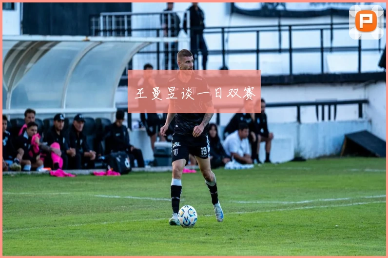 王曼昱谈一日双赛
