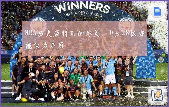 NBA历史最特别的球员，0分28板亦能助力夺冠