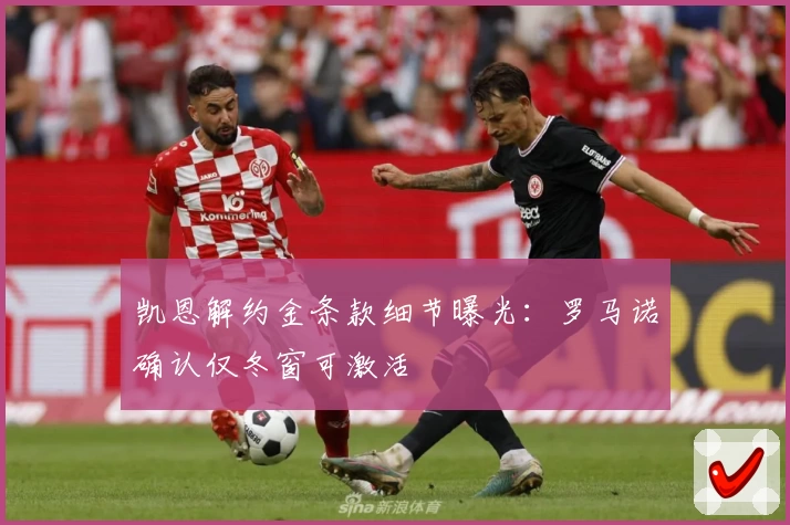 凯恩解约金条款细节曝光:罗马诺确认仅冬窗可激活
