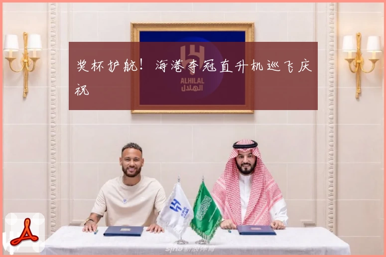 奖杯护航！海港夺冠直升机巡飞庆祝