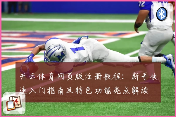 开云体育网页版注册教程：新手快速入门指南及特色功能亮点解读