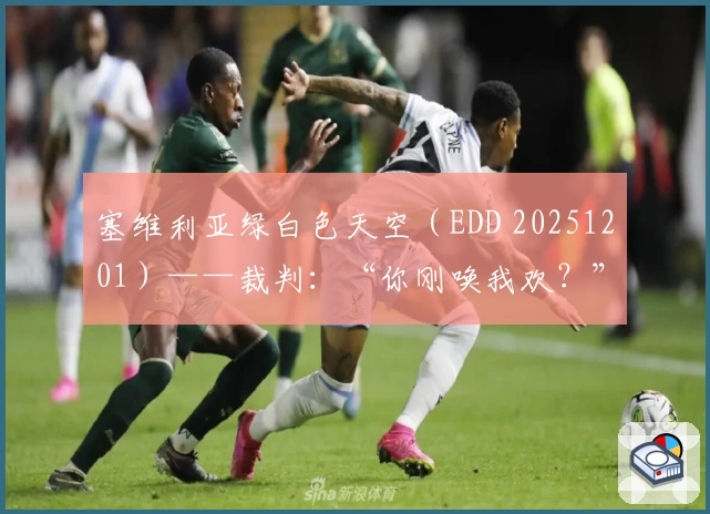 塞维利亚绿白色天空（EDD 20251201）——裁判：“你刚唤我欢？”