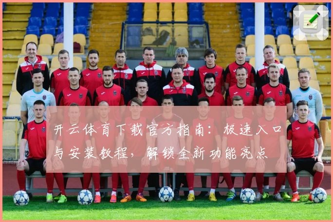 开云体育下载官方指南：极速入口与安装教程，解锁全新功能亮点