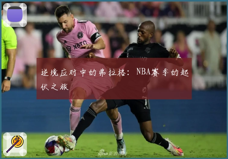 逆境应对中的弗拉格：NBA赛季的起伏之旅
