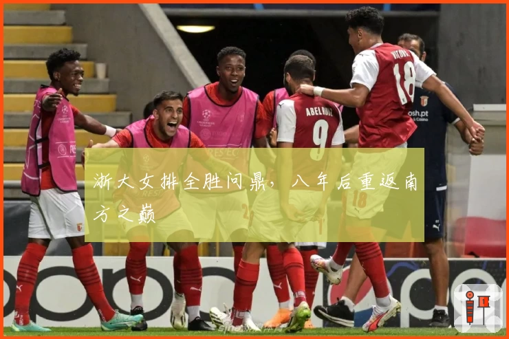 浙大女排全胜问鼎，八年后重返南方之巅
